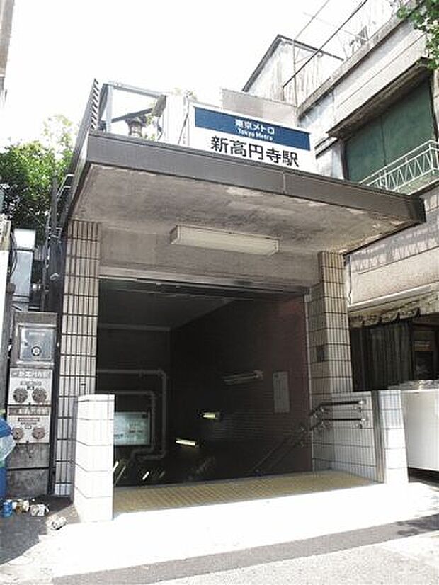 東京メトロ「新高円寺」駅まで560m