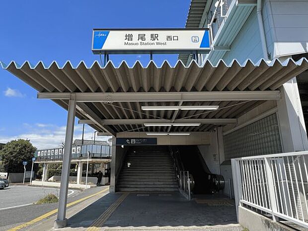 東武鉄道「増尾」駅まで1760m