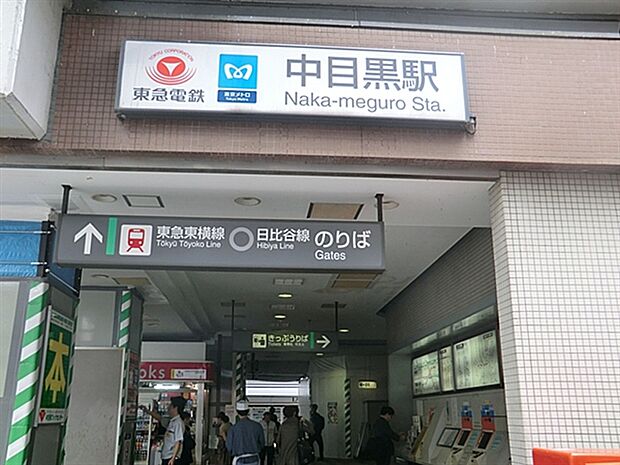 東急電鉄「中目黒」駅まで1040m