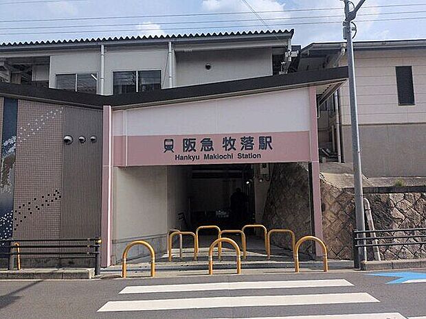 阪急「牧落」駅まで1040m