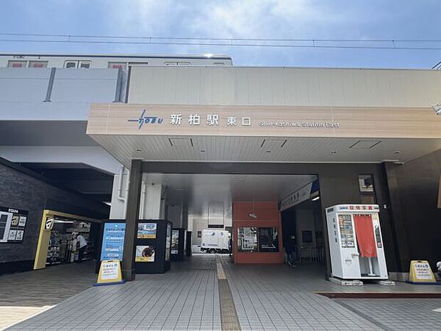 東武鉄道「新柏」駅まで720m