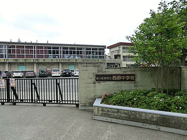 さいたま市立西原中学校まで1871m
