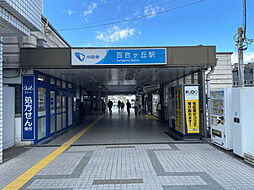 小田急小田原線「百合ヶ丘」駅 徒歩16分