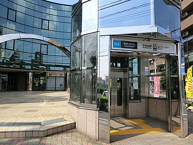 東京メトロ「平和台」駅まで1200m