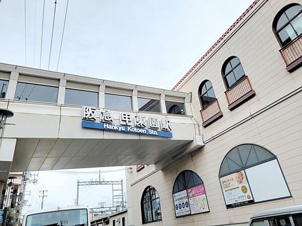 阪急「甲東園」駅まで1200m