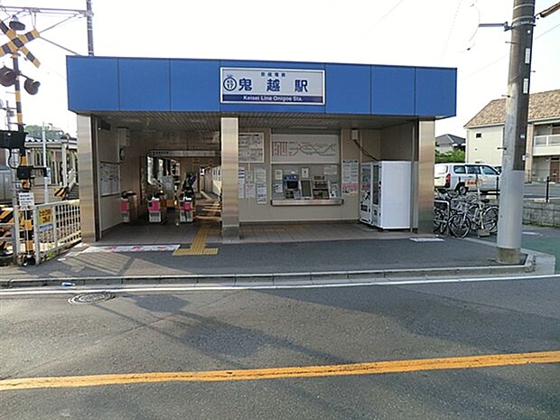 京成電鉄「鬼越」駅まで720m