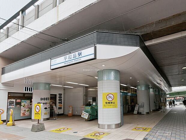 京浜急行電鉄「平和島」駅まで1360m