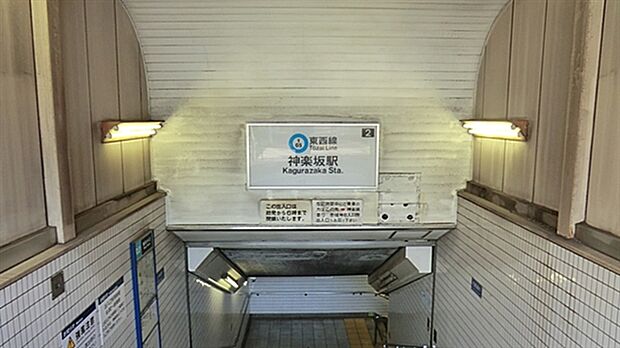 東京メトロ「神楽坂」駅まで880m