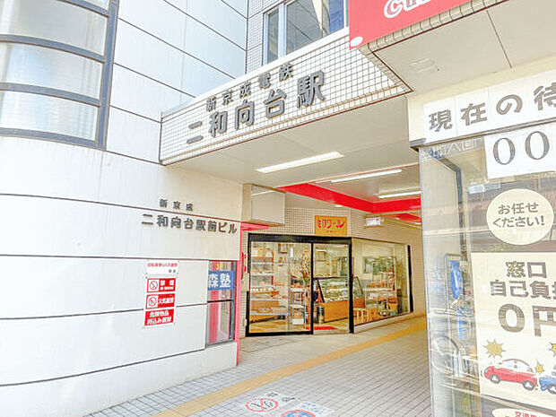 新京成線「二和向台」駅まで880m