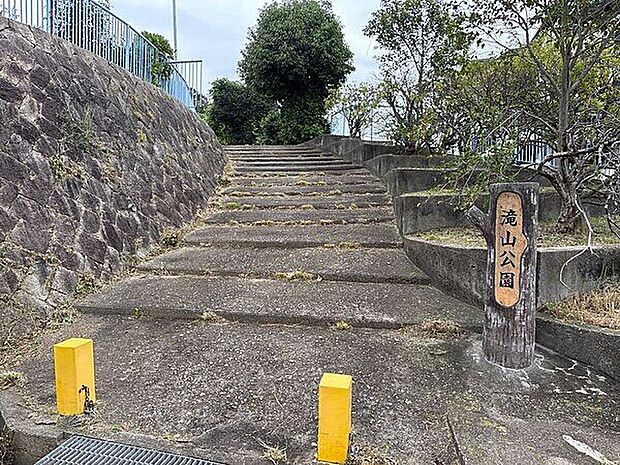 滝山公園まで612m