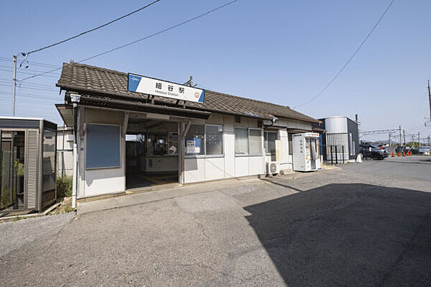 東武鉄道「細谷」駅まで1360m