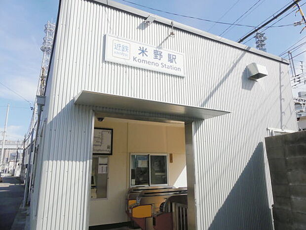 近畿日本鉄道「米野」駅まで560m