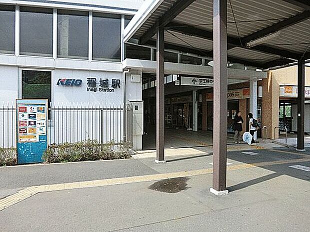京王電鉄「稲城」駅まで1040m