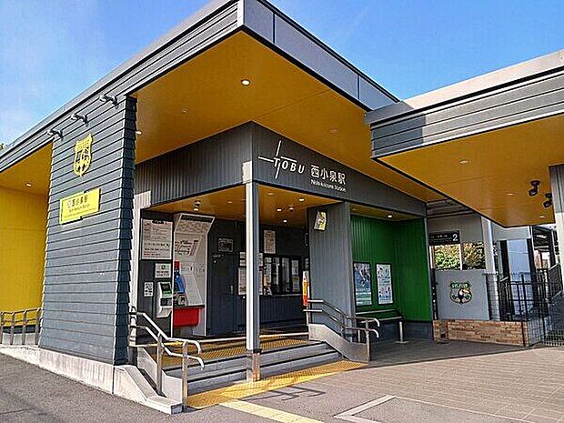 東武小泉線「西小泉」駅まで800m