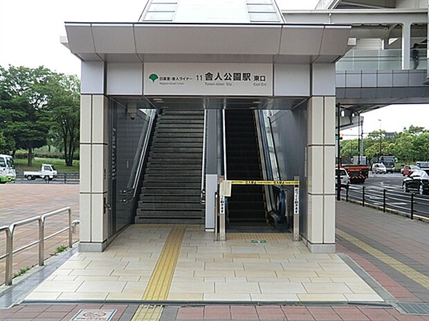 日暮里・舎人ライナー「舎人公園」駅まで1440m