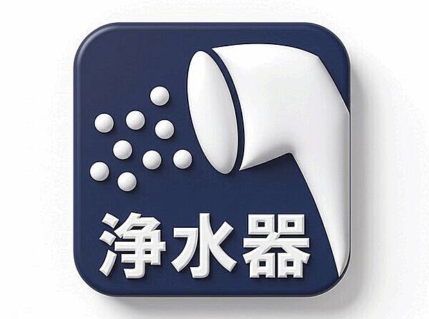 浄水器