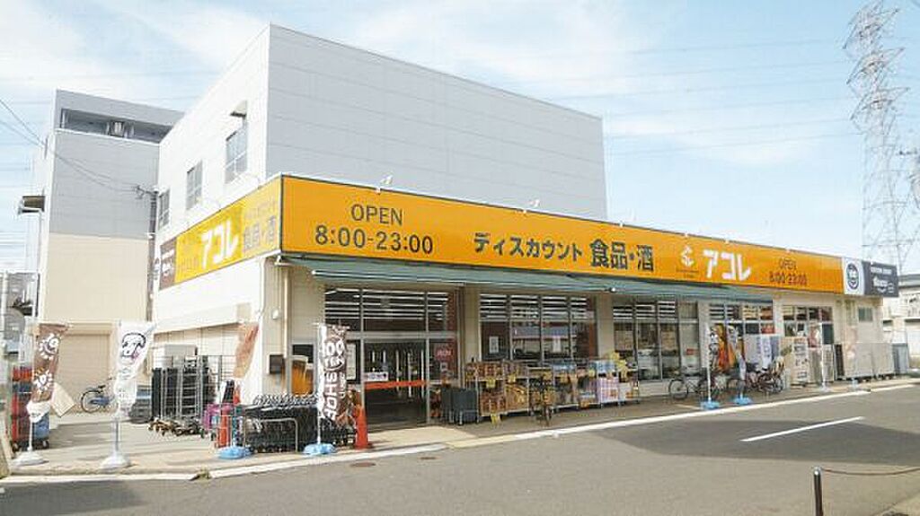 【買い物】アコレ東みずほ台1丁目店