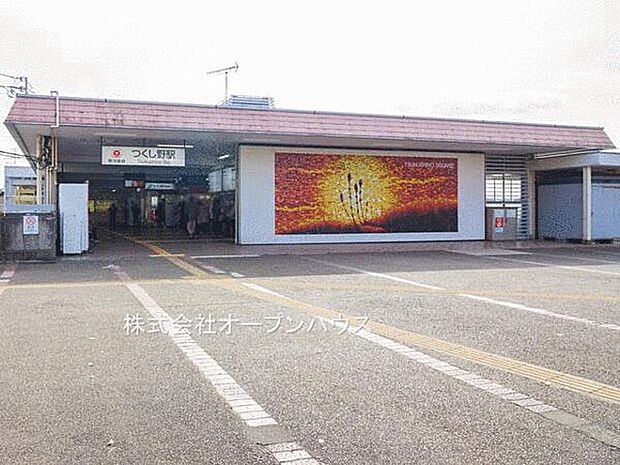 東急田園都市線「つくし野」駅(約1,680m)