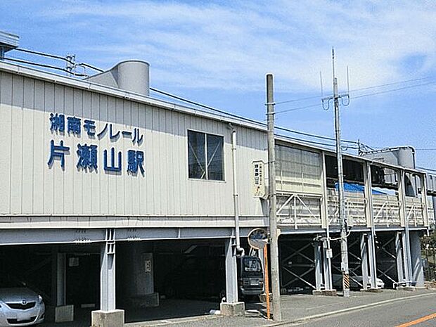 湘南モノレール「片瀬山」駅(約960m)