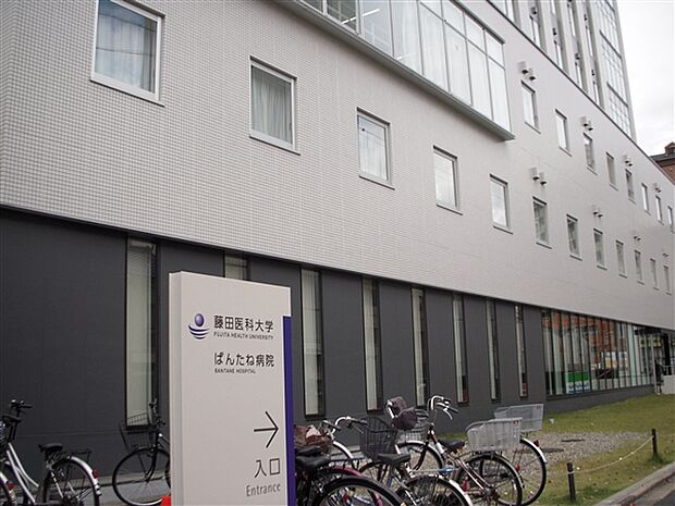 藤田医科大学ばんたね病院（約1,045m）