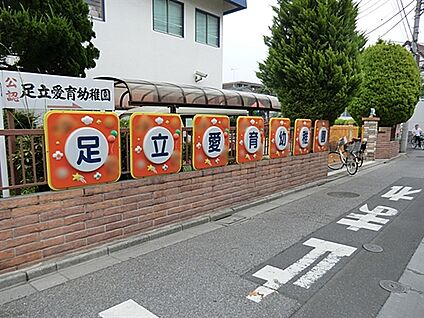 足立愛育幼稚園 438m