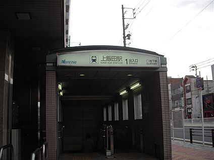 名古屋鉄道「上飯田」駅 2000m