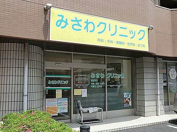みさわクリニック(約902m)