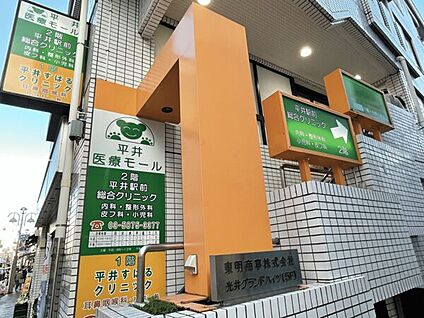 平井駅前総合クリニック 928m