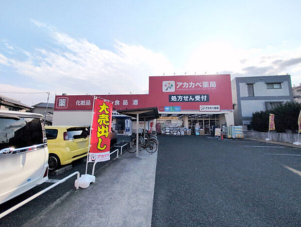 ドラッグアカカベ寝屋川池田店(約425m)
