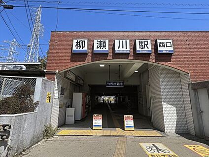 東武鉄道「柳瀬川」駅 800m