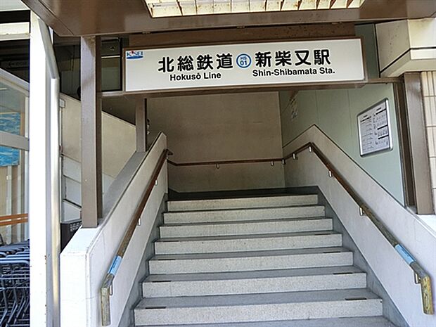 北総鉄道「新柴又」駅(約1,520m)