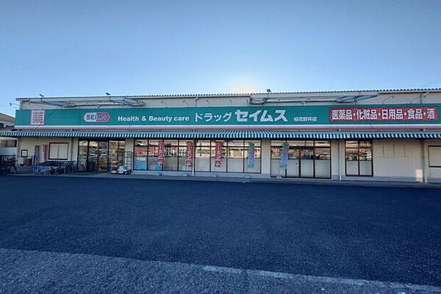 ドラッグセイムス柏花野井店(約415m)