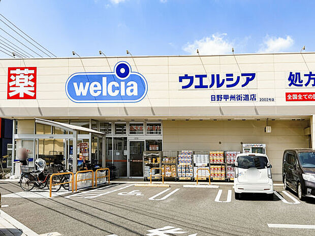 ウエルシア日野甲州街道店(約926m)