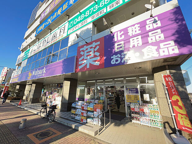 ウェルパーク薬局東浦和駅前店(約1,463m)