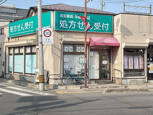 志宝薬局 与野本町店（約992m）