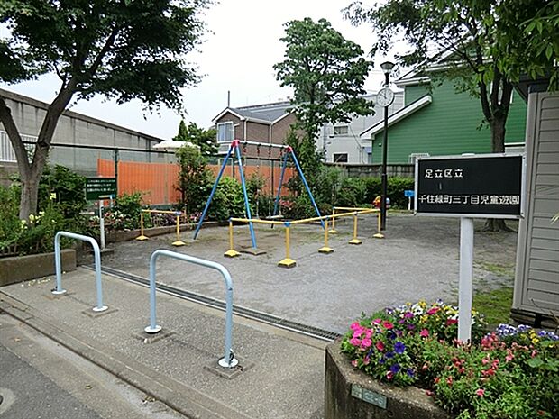 千住緑町三丁目児童遊園（約798m）