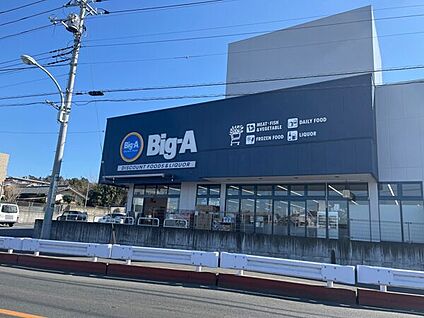 ビッグ・エー 日野南平店 1286m