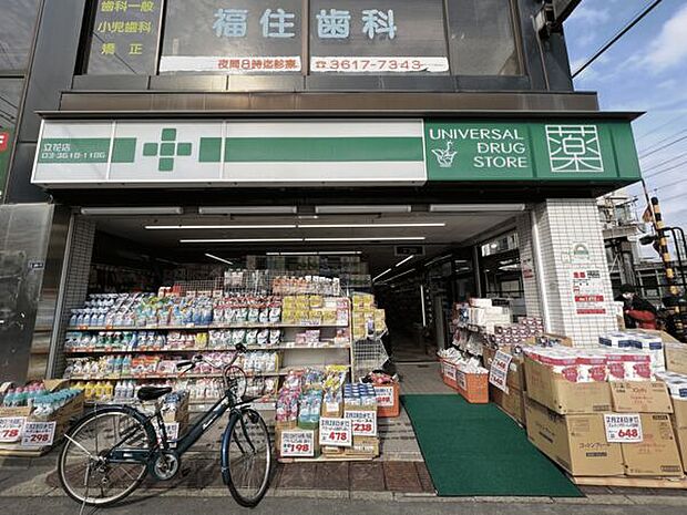 ユニバーサルドラッグ立花店（約1,122m）