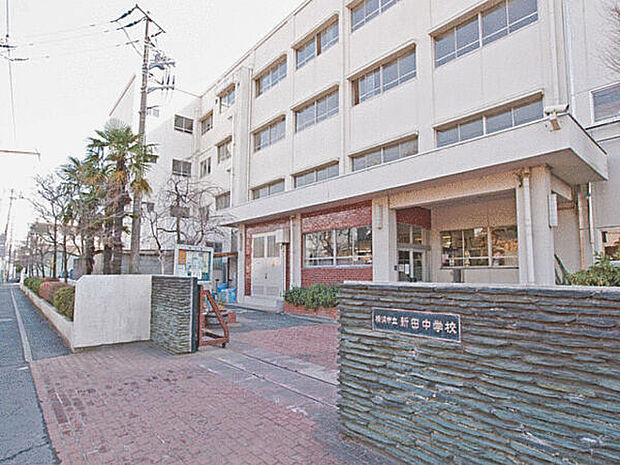 横浜市立新田中学校（約667m）