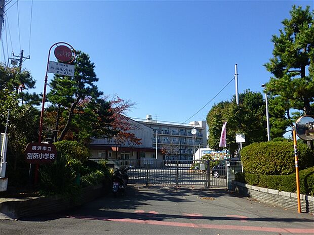 横浜市立別所小学校(約732m)