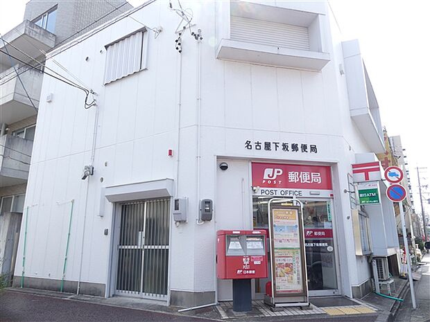 名古屋下坂郵便局(約863m)