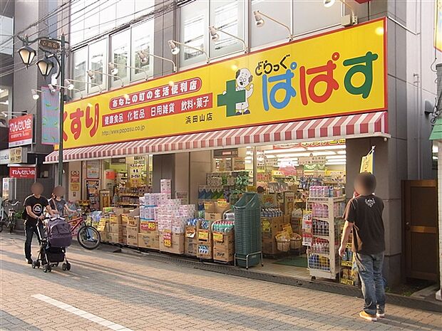 どらっぐぱぱす浜田山店（約1,345m）