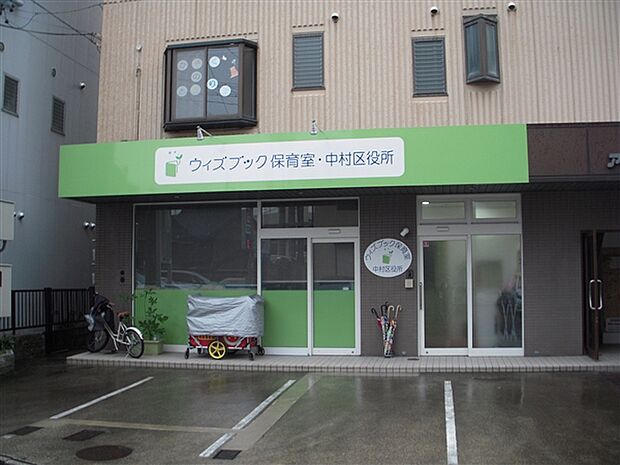 ウィズブック保育室中村区役所（約438m）