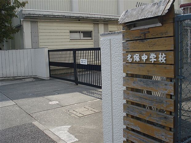 名古屋市立名塚中学校(約1,247m)