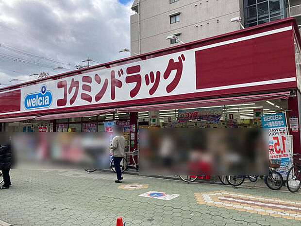 コクミンドラッグ 大和田店(約528m)