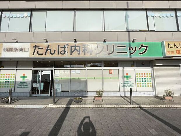 朝霞駅東口たんば内科クリニック（約1,013m）