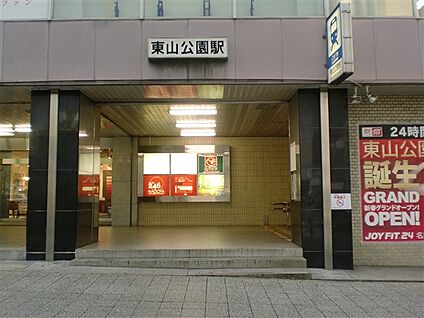 名古屋市交通局「東山公園」駅 1280m