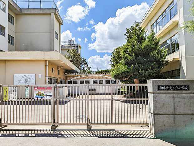 柏市立光ケ丘小学校（約1,560m）