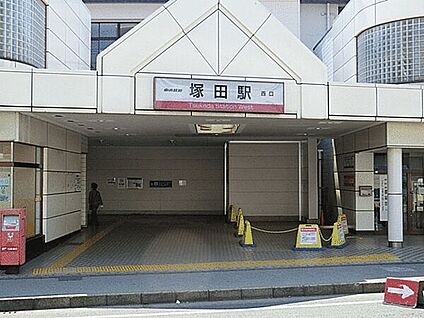 東武鉄道「塚田」駅 640m