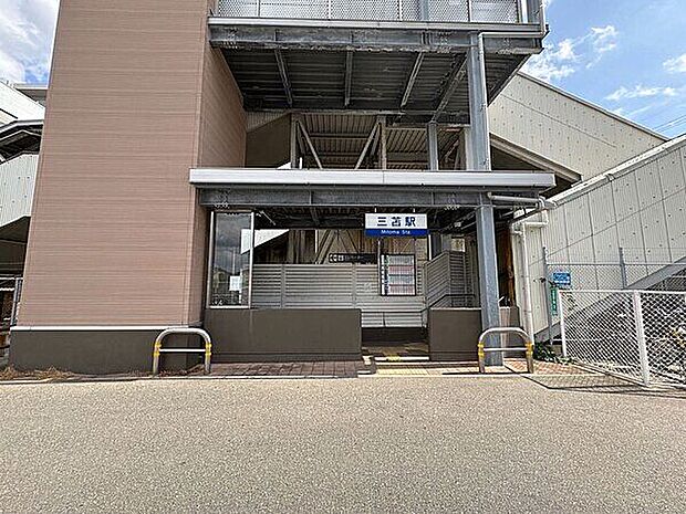 西鉄貝塚線「三苫」駅（約1,200m）